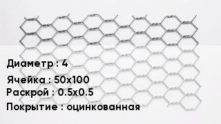 Сетка для габионов 4 50х100 0.5х0.5 оцинкованная